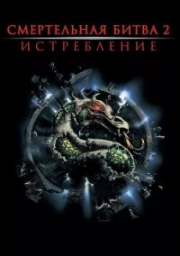 Смертельная битва: Истребление (ЛП) - Прейслер Джером