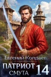 Патриот. Смута. Том 14 (СИ) - Колдаев Евгений Андреевич