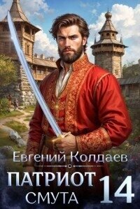 Патриот. Смута. Том 14 (СИ) - Колдаев Евгений Андреевич