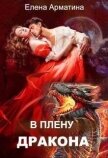 В плену дракона (СИ) - Арматина Елена