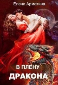В плену дракона (СИ) - Арматина Елена