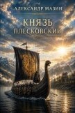 Князь плесковский (СИ) - Мазин Александр Владимирович