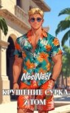 Читать книгу Крушение сурка. Том 2 (СИ), автор "noslnosl" Крушение сурка. Том 2 (СИ) - "noslnosl"