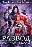 Развод со злым ёкаем (СИ) - Иствуд Кира