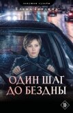 Один шаг до бездны - Гордина Елена