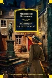 Полиция на похоронах - Аллингем (Аллингхэм) Марджери (Марджори)