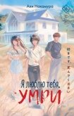 Я люблю тебя, умри - Накамура Аки