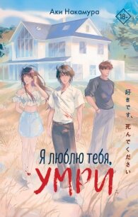 Я люблю тебя, умри - Накамура Аки