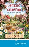 Читать книгу Свежие сплетни для настоящей лентяйки, автор Битон М. С. Свежие сплетни для настоящей лентяйки - Битон М. С.