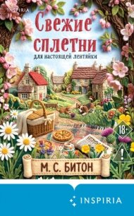 Свежие сплетни для настоящей лентяйки - Битон М. С.