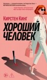 Хороший человек - Кинг Кирстен