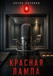 Красная лампа - Абрамов Антон