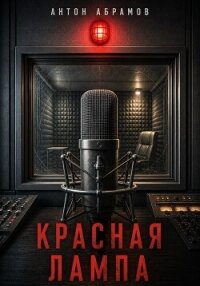 Красная лампа - Абрамов Антон