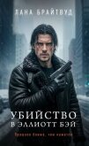 Убийство в Эллиотт Бэй - Брайтвуд Лана