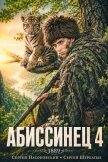 Абиссинец 1889. Том 4 (СИ) - Насоновский Сергей