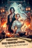 Герцогиня под прикрытием: кухарка на полставки (СИ) - Евгеньева Екатерина