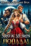Замуж за зверя. Попала! (СИ) - Бром Каролина