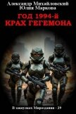 Год 1994-й. Крах Гегемона (СИ) - Михайловский Александр Борисович