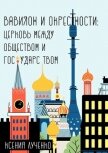 Вавилон и окрестности. Церковь между обществом и государством - Лученко Ксения Валерьевна