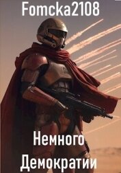 Звёздные Войны: Немного Демократии (СИ) - "Fomcka2108"