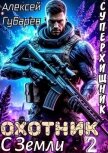 Охотник с Земли. Том 2 (СИ) - Губарев Алексей