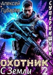 Охотник с Земли. Том 2 (СИ) - Губарев Алексей