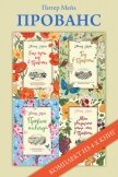 Читать книгу Прованс: комплект из 4-х книг, автор Мейл Питер Прованс: комплект из 4-х книг - Мейл Питер