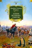 Закон великих снегов - Кервуд Джеймс