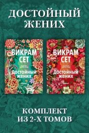 Достойный жених: комплект из 2 томов - Сет Викрам