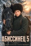 Абиссинец 1889. Том 5 (СИ) - Насоновский Сергей