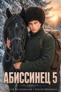 Абиссинец 1889. Том 5 (СИ) - Насоновский Сергей
