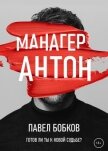 Манагер Антон - Бобков Павел