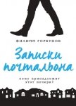 Записки почтальона - Горбунов Филипп