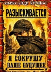 Регрессор: Я сокрушу ваше будущее. Книга 2 (СИ) - Кронос Александр
