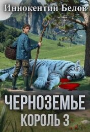Черноземье. Король 3 (СИ) - Белов Иннокентий