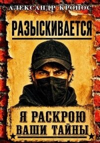 Регрессор: Я раскрою ваши тайны. Книга 3 (СИ) - Кронос Александр