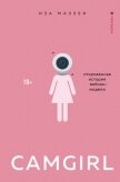 Camgirl. Откровенная история вебкам-модели - Маззеи Иза