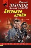 Бетонное алиби - Макеев Алексей Викторович