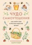 Чудо самоутешения. Как найти себя в простых радостях жизни - Робер Мари
