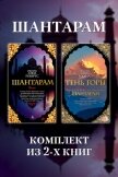 Читать книгу Шантарам: комплект из 2-х книг, автор Робертс Грегори Дэвид Шантарам: комплект из 2-х книг - Робертс Грегори Дэвид