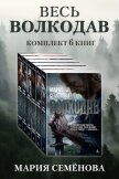 Весь Волкодав: комплект из 6 книг - Семенова Мария Васильевна