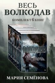 Весь Волкодав: комплект из 6 книг - Семенова Мария Васильевна