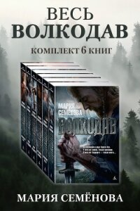 Весь Волкодав: комплект из 6 книг - Семенова Мария Васильевна