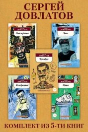 Сергей Довлатов: Комплект из 5 книг - Довлатов Сергей Донатович