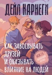 Как завоевывать друзей и оказывать влияние на людей. База. Обновлённый перевод 2.0 - Карнеги Дейл