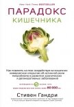 Парадокс кишечника. Как повлиять на мозг, воздействуя на кишечник: невероятное открытие об истинной  - Гандри Стивен