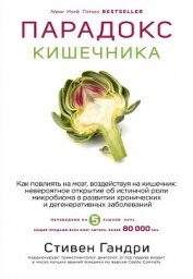 Парадокс кишечника. Как повлиять на мозг, воздействуя на кишечник: невероятное открытие об истинной  - Гандри Стивен