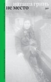 Не место. Роман - Гринь Наташа