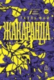 Жакаранда - Фай Гаэль