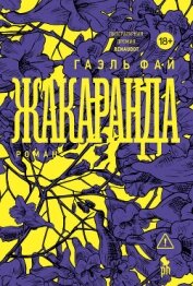 Жакаранда - Фай Гаэль